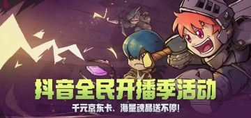 抖音全民开播季第二季即将开启，0门槛开播领千元京东卡、海量魂晶、主播限定头像框、徽章奖励。