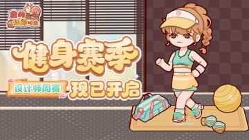 🎾设计师周赛｜「健身赛季」现已开启！🎾