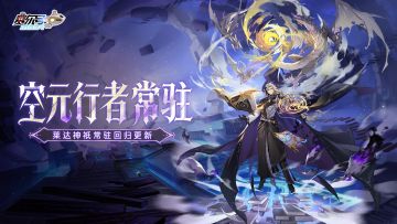 《赛尔号巅峰之战》空元行者即将常驻！