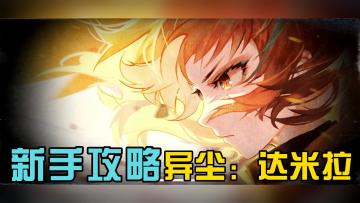 异尘：达米拉！新手入门与开荒攻略！