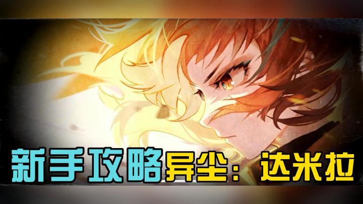 异尘：达米拉！新手入门与开荒攻略！截图