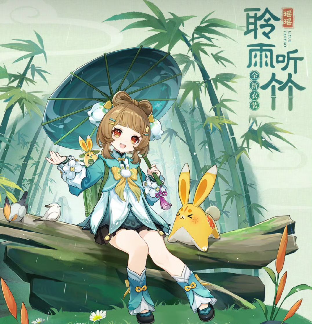 原神瑶瑶新皮肤聆雨听竹官宣免费领 1