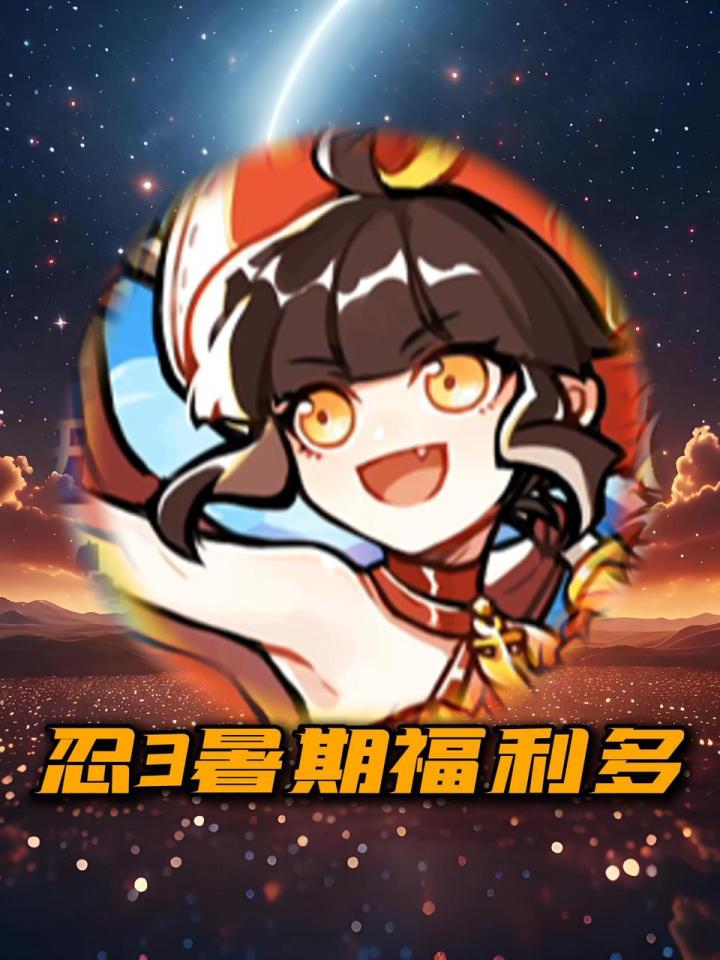 忍3暑假福利来袭截图