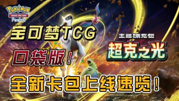【阿尔宙斯】登场！PTCG口袋版【超克扩展包】更新速览