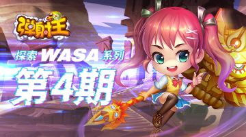 弹射王 | 探索WASA系列 · 第四期
