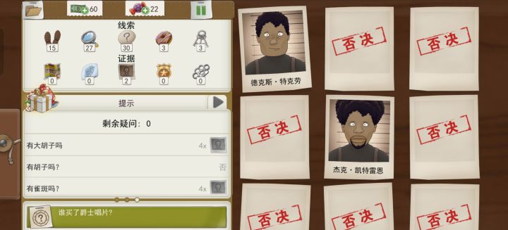 这关问有没有胡子,没有但是凶手有胡子啊截图
