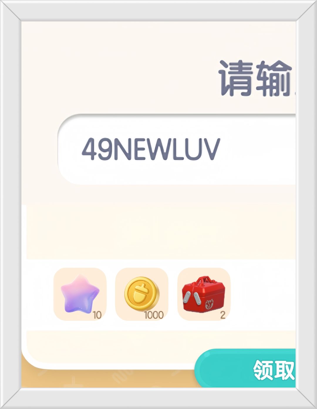 心动小镇11月5日限时兑换码。截图