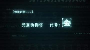 《重构》基础元素塔介绍——金