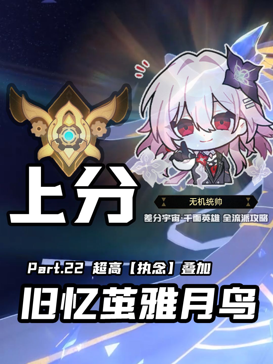 【V3.8攻略】差分宇宙全流派上分:附伤回味 1