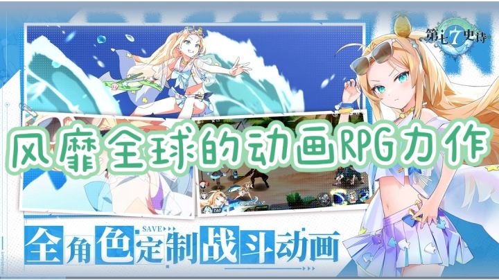 【第七史诗】风靡全球的动画RPG力作?回合制卡牌养成手游!!截图