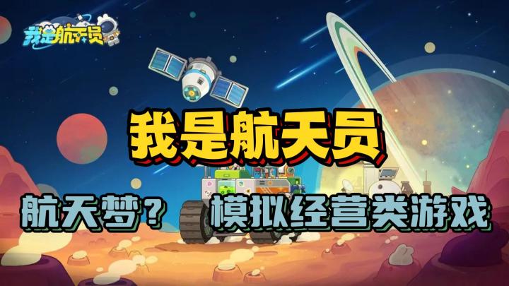 《我是航天员》一款圆梦航天模拟经营类游戏截图