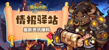 【情报驿站】远征版本爆料-新地图抢先看！