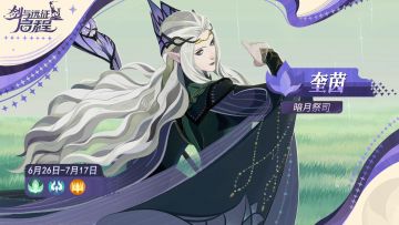 暗月祭司 ——「奎茵」已上线