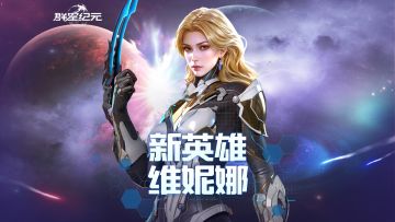 《吞噬星空》联动英雄维妮娜全解，极致的普攻增益背击流派！