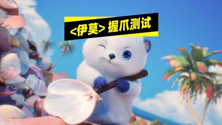 《伊莫》握爪测试开启!带你体验全新的捉宠玩法截图