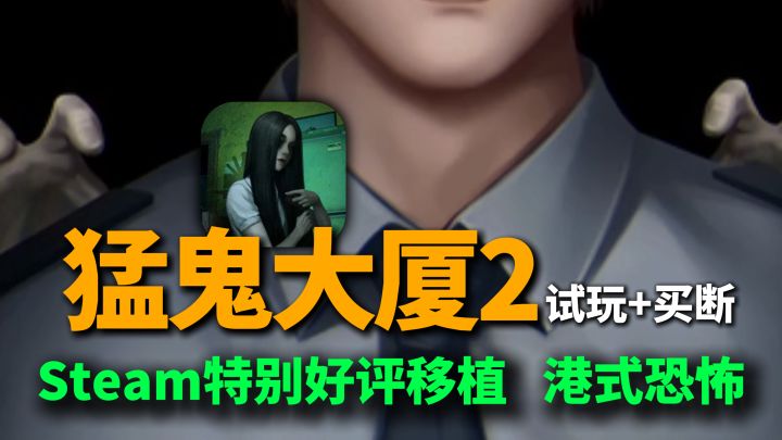 戏曲女鬼复仇?!恐怖大厦第二部手游来了,Tap独家体验~截图