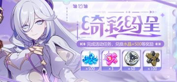 活动提醒 | 特别活动商店「怡趣小铺」开放，参与活动兑换水晶×500等奖励