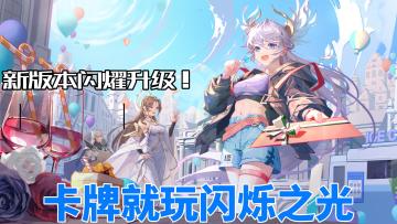 新版本闪耀升级！卡牌就玩闪烁之光