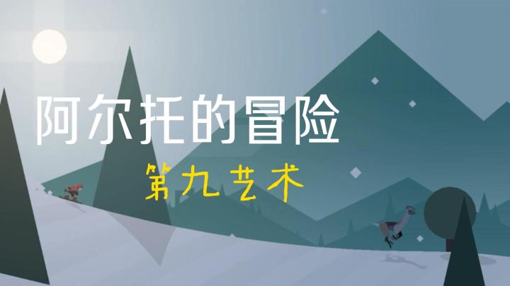 与滑雪大冒险的商业化不同,这款游戏只为成就艺术截图
