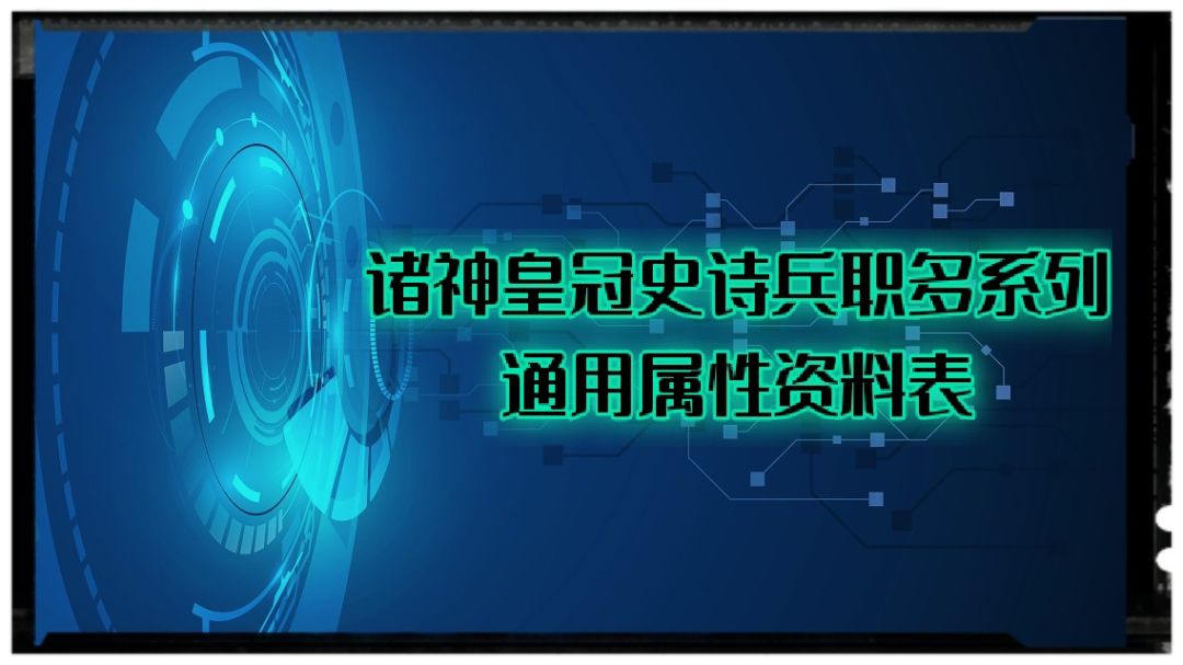 诸神皇冠史诗兵职多系列通用属性资料表 2