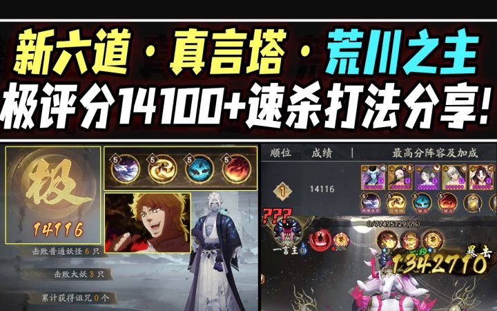 【阴阳师】六道荒川,毁天灭地!初见极评分14100+速杀小白象打法分享!截图