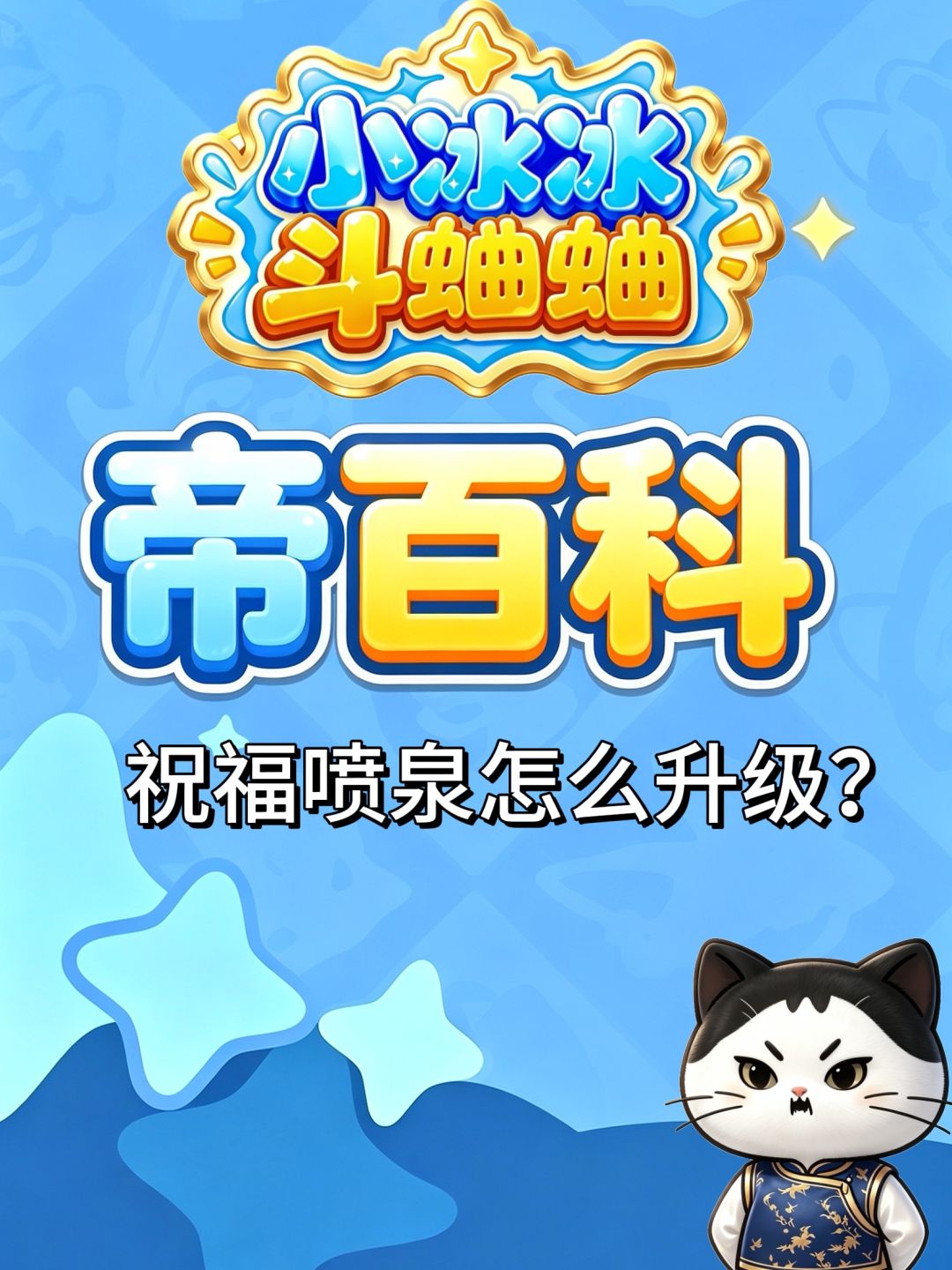 【帝百科】祝福喷泉怎么升级? 1