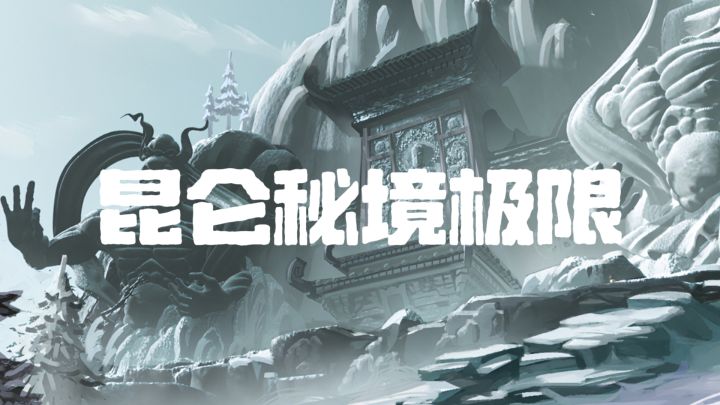 【昆仑秘境极限】全地图小抄(6.7更新)截图