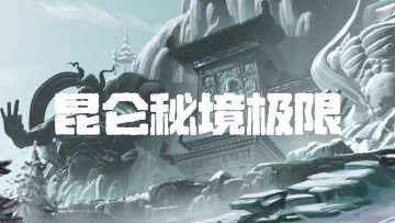 【昆仑秘境极限】全地图小抄（11.25更新）