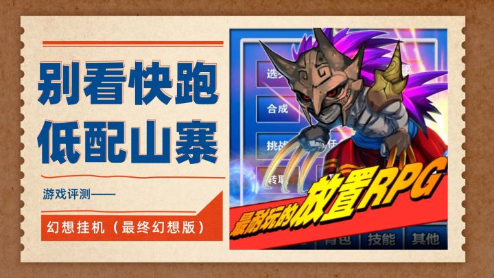 别看!快跑!低配+碰瓷最终幻想截图