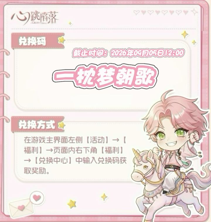 心跳陷落兑换码来了截图