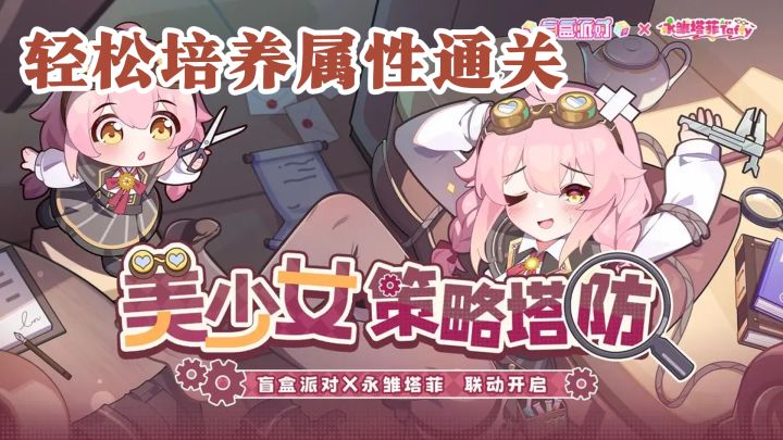 超萌二次元塔防游戏盲盒派对,拖动角色布阵,轻松培养属性通关截图