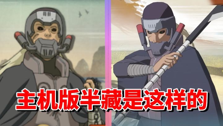 【全网最细】忍者之神！手游曾经的毒瘤角色主机版表现不错！究极风暴4秽土半藏招式解析截图