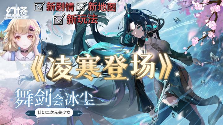 【幻塔】3.3版本舞剑会冰尘开启❓新地图❗新剧情❗新玩法❗截图