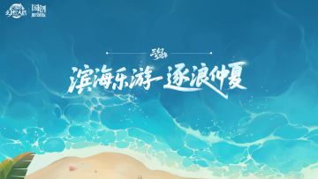 五周年版本概念」滨海乐游 逐浪仲夏