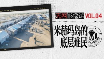 天网影像馆丨米赫玛岛的底层难民