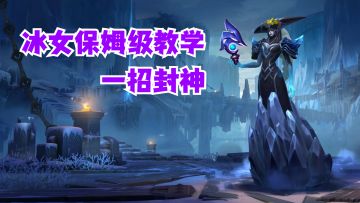 冰女保姆级教学一招封神