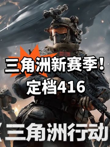 三角洲新赛季！定档416