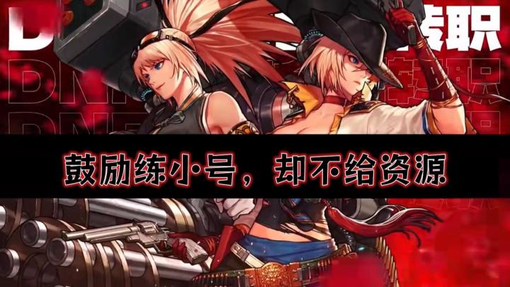 鼓励练小号却不给资源各种bug,dnf手游女神枪手版本吐槽截图