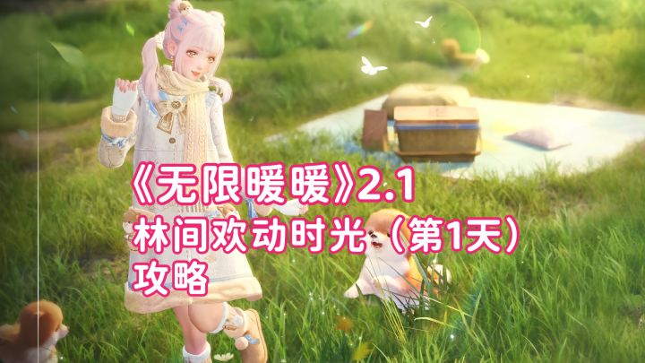 《无限暖暖 2.1》林间欢动时光（第1天）攻略截图