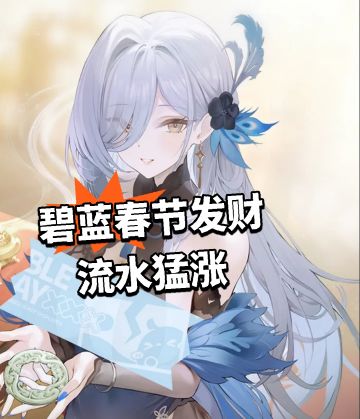 碧蓝春节发财 流水猛涨