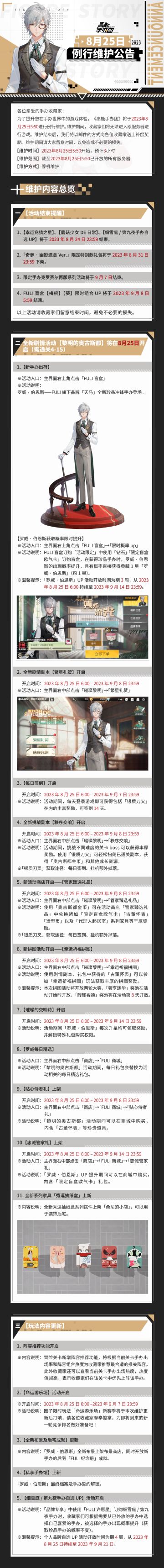 《高能手办团》8月25日例行维护公告