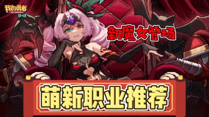 我的勇者：萌新入坑职业推荐！游戏核心玩法介绍！截图