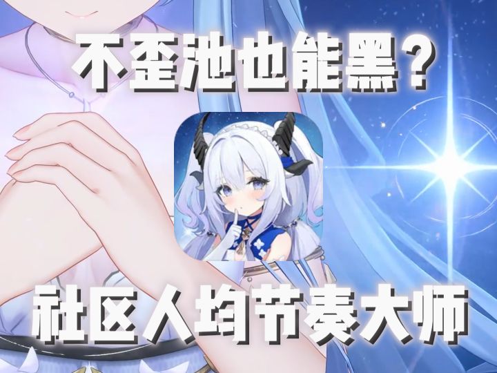 卡池不歪也能强行带节奏,有些人还是太闲了截图