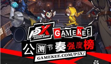 《女神异闻录》P5Xwiki公测节奏榜