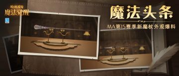 魔法头条丨「余烬星火」点燃全场，「如幻亦沫」坠入梦境