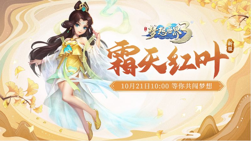 【新服预告】新服“霜天红叶”10月21日开启，十一重福利喜迎新服截图
