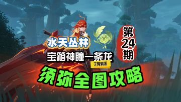 须弥全图24期：水天丛林宝箱神瞳一条龙！