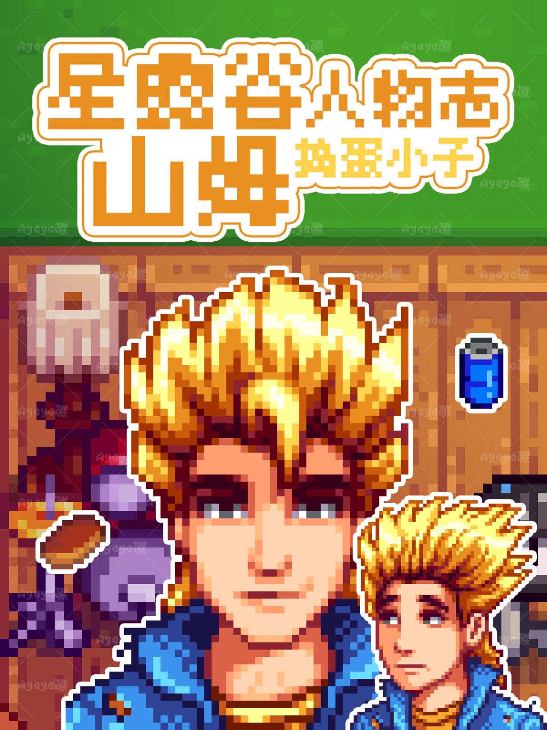 热爱音乐的城镇捣蛋小子!星露谷山姆人物志 1