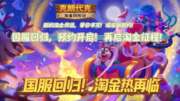国服回归,预约开启!重返克朗代克,再启淘金征程!截图