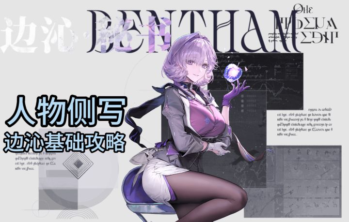 【白银之城二测】角色攻略 边沁截图